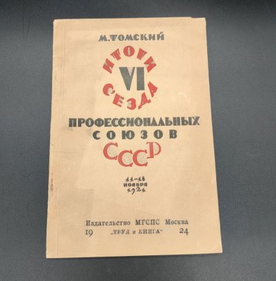 М. Томский "Итоги VI съезда профессиональных союзов СССР 11-18 ноября 1924", бумага, печать