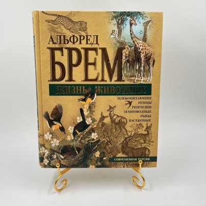Книга "Жизнь животных", авт. Альфред Брем, бумага, печать, Издательство «Эксмо», Россия, 2004 г.