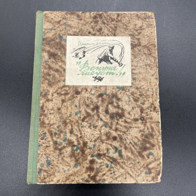 Книга Анатоль Гидаш, "Венгрия Ликует" / Издание "Земля и Фабрика", бумага, печать, коленкор