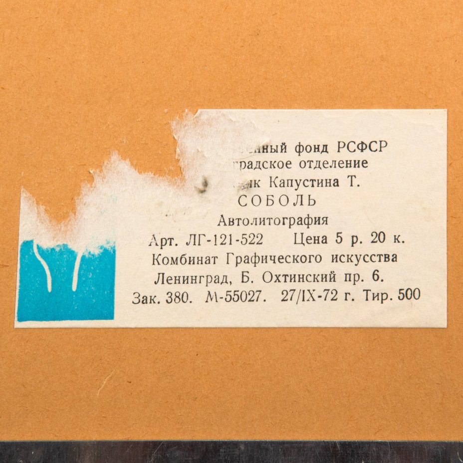 Автолитография "Соболь" в застекленной раме, художник Капустина Т.П.