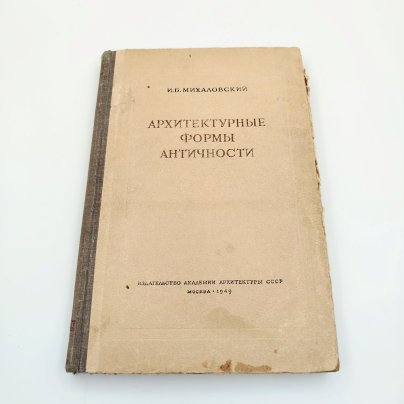 Книга И.Б. Михаловский "Архитектурные формы античности", бумага, печать, Издательство «Академии архитектуры СССР», СССР, 1949 г.