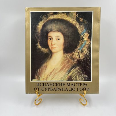 Альбом (книга) "Испанские мастера. От Сурбана до Гойи" в суперобложке, авт. Марианна Х. Такач, бумага, печать, Издательство «Corvina (Корвина)», Венгрия, Венгрия, 1984 г.