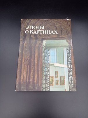 Книга под ред. И. Е. Даниловой "Этюды о картинах", бумага, печать, Издательство «Искусство», СССР, 1986 г.