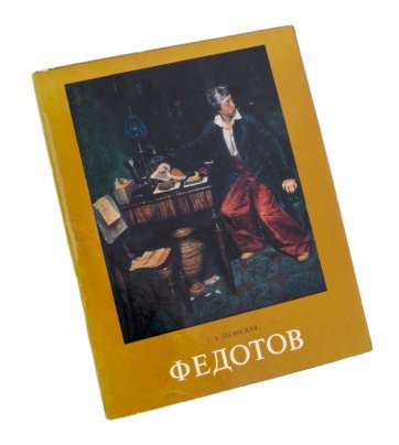 Г. А. Загянская "Федотов П. А.", бумага, издательство "Искусство", СССР, 1977 г.