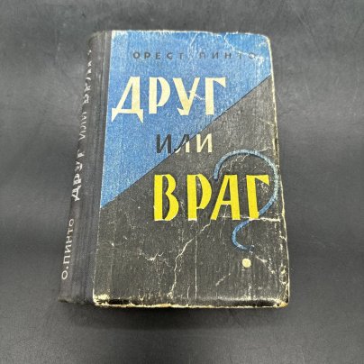 Книга "Друг или враг" Орест Пинто в твёрдой обложке, бумага, Военное издательство Министерства обороны СССР (Воениздат)