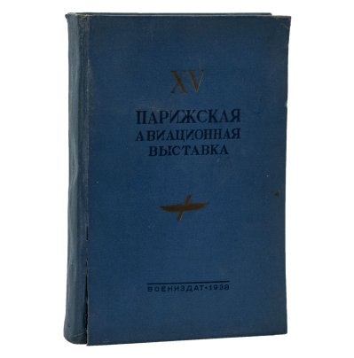 Книга "XV Парижская авиационная выставка", Государственное военное издательство наркомата обороны Союза ССР, бумага, печать, картон, тиснение, Военное издательство Министерства обороны СССР (Воениздат), СССР, 1938 г.
