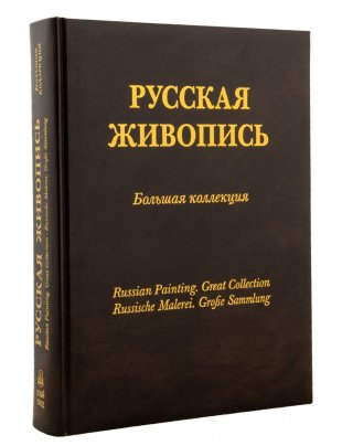 Альбом "Русская живопись. Большая коллекция" с золотым обрезом (подарочное издание), бумага, печать, в футляре, изд. "Белый город", Россия, 2003 г.