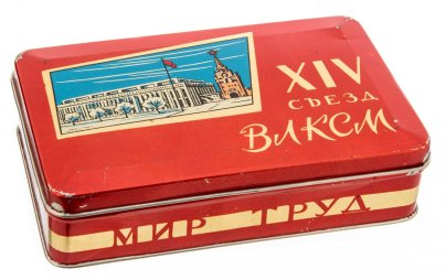 Коробка "XIV Съезд ВЛКСМ"