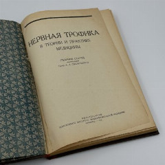 Книга А.Д. Сперанский "Нервная трофика", Издательство всесоюзного института экспериментальной медицины, бумага, печать, СССР, 1934 г.