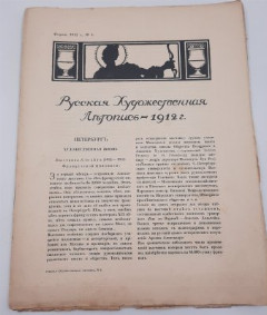 Набор из шести журналов "Русская художественная летопись", бумага, печать, Российская империя, 1911-1912 гг.