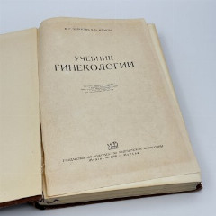 Книга "Учебник Гинекологии", авторы В.И.Бодяжина, К.Н.Жмакин, Государственное издательство медицинской литературы (МЕДГИЗ), бумага, печать, СССР, 1958 г.