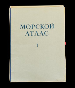 Морской атлас навигационно-географический (том 1), бумага, печать, Издание Морского генерального штаба, СССР, 1950 г.