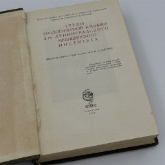 Книга И.Н. Шапиро "Труды урологической клиники 2 Ленинградского медицинского института", Издательство 2-го Ленинградского медицинского института, бумага, печать, СССР, 1939 г.