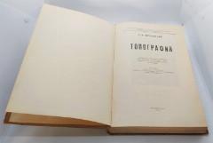 Витковский В.В. "Топография", бумага, печать, Управление военно-топографической службы Генерального штаба РККА, СССР, 1940 г.