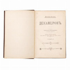 Книга Джованни Бокаччо "Декамерон", бумага, печать, коленкор, теснение, Типо-литография товарищества «И.Н. Кушнерев и Ко», Российская империя, 1891 г.