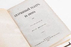 Книга "Старинный театр в Европе" (исторические очерки Алексея Веселовского)