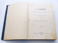 Надсон С.Я. "Стихотворения" (с портретом, факсимиле и биографическим очерком), издание 22-е, в художественном переплёте, бумага, печать, коленкор, тиснение, золочение, Типография И.Н. Скороходова, Российская империя, 1906 г.