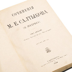 Салтыков-Щедрин М.Е. "Полное собрание сочинений" (8 томов), прижизненно-посмертное издание