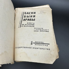 Книга "Баски. Быки. Арабы.", Казимир Эдшмид, бумага, печать, СССР, 1929 г.