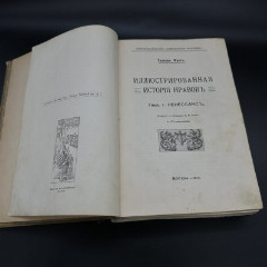 Книга "Иллюстрированная история нравов" (том первый), Э. Фукс, бумага, печать, Российская империя, 1912 г.