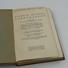 Книга А.Г. Кючарианц "Этапное лечение повреждений", Типография "Коминтерн", бумага, печать, СССР, 1939 г.