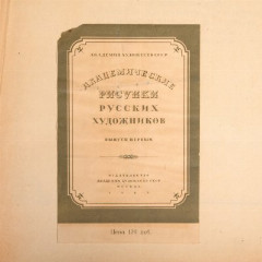 Альбом "Академические Рисунки Русских Художников", под редакцией А.М. Герасимова, бумага, картон, печать, Издательство Академии художеств СССР, СССР, 1949 г.