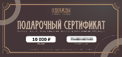 Подарочный сертификат номиналом 10000 рублей