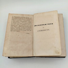 Книга Кожанчиков Д.Е. "Раскольничьи дела XVIII столетия. Извлеченные из дел Преображенского приказа и Тайной розыскных дел канцелярии Г. Есиповым", бумага, печать, Типография товарищества «Общественная польза», Российская империя, 1861 г.