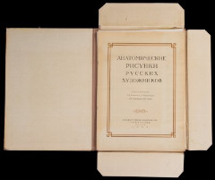 Альбом "Анатомические рисунки художников", Составители: М.Н.Алексич, А.М.Кузнецов, И.М.Лейзеров, Б.Н. Усков, Государственное издательство "Икусство", бумага, картон, печать, СССР, 1952 г.