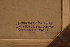 Картина "Водокачка в Мытищах", художник А.В. Зеленин, бумага, акварель, в раме, Российская Федерация, 2004 г.