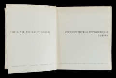 Альбом "Государственная Третьяковская галерея" с вкладышами репродукций, из серии "Музеи мира", бумага, печать, Издательство «Изобразительное искусство», СССР, 1974 г.
