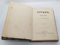 Назарьева К.В. «Порыв. Эскизы и очерки», типография В. Войницкого и С. Корнатовского, бумага, коленкор, печать, золотое тиснение, Российская империя, 1891 г.