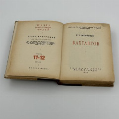 Книга Херсонский Х. "Жизнь замечательных людей: Вахтангов", серия биографий; вып. 11-12 (167-168), бумага, картон, печать, Издательство «Молодая гвардия», СССР, 1940 г.