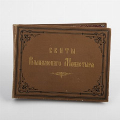 Книжка-гармошка "Скиты Валаамского монастыря", бумага, печать, Российская империя, 1900-1910 гг.