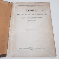 Богданов А.П. "Работы, произведенные в лаборатории зоологического музея Московского университета", том 1, выпуск 2, бумага, печать, Российская империя, 1880 г.