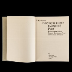 Книга "Искусство книги в Древней Руси. Рукописная книга Северо-Восточной Руси XII-начала XV веков", Г.И.Вздорнов, бумага, печать, Издательство «Искусство», СССР, 1980 г.