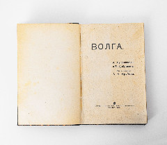 Книга "Волга" (А. Лепешинкая и Б. Добрынин)