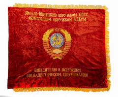 Знамя большое "Победителю в окружном социалистическом соревновании", бархат, бахрома, вышивка, СССР, 1950-1980 гг.