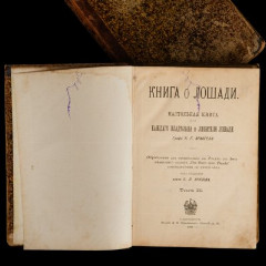 Урусов С.П. "Книга о лошади. Настольная книга для каждого коннозаводчика, коневода, коневладельца и любителя лошади", в 2 томах, бумага, печать, кожа, издание В.Ф. Щепанского, Российская империя, 1886-1898 гг.