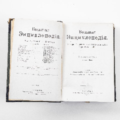 Южаков С.Н. "Большая энциклопедия. Словарь общедоступных сведений по всем отраслям знания" (В 20 томах), издание четвёртое