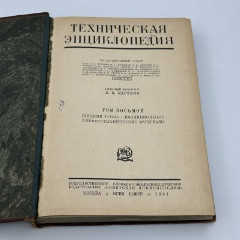 Книги "Техническая энциклопедия" под ред. Л.К. Мартенса (т.7, т.8, т.15), бумага, печать, Издательство «ОГИЗ» (Объединение государственных книжно-журнальных издательств), СССР, 1931 г.