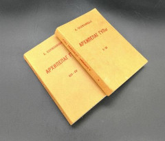 А. Солженицын "Архипелаг ГУЛаг" (две книги I-II, III-IV), бумага, печать, Франция, 1987 г.