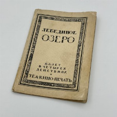 Либретто балета П.И. Чайковского "Лебединое озеро", издательство Теа-кино-печать, бумага, СССР, 1929 г.