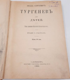 Книга "Иван Сергеевич Тургенев для детей" (под ред. Нестора Котляревского), бумага, печать, Российская империя, 1908 г.