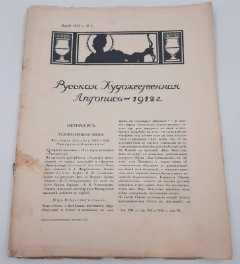 Набор из шести журналов "Русская художественная летопись", бумага, печать, Российская империя, 1911-1912 гг.