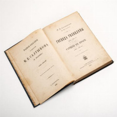 Книга М.Е. Салтыков-Щедрин,  полное собрание сочинений, Том 2 "Господа Головлевы", бумага, печать, Типография М.М. Стасюлевича, Российская империя, 1891 г.