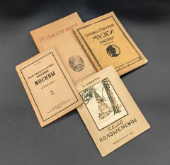 Набор из 4 книг по культурным местам Москвы, бумага, печать, СССР, 1925-1946 гг.