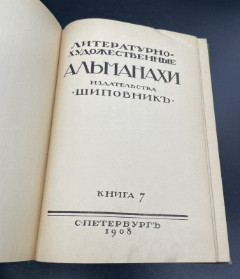 Книга Л.Андреев, А.Франс, П.Нилус, Ф.Сологуб "Литературно-художественные альманахи", бумага, печать, коленкор, теснение, Издательство «Шиповник», Российская империя, 1908 г.