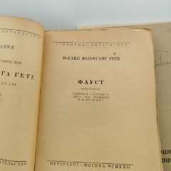 Вольфганг Гёте "Фауст" (в 2 частях), бумага, печать, Государственное издательство РСФСР, СССР, 1922 г.