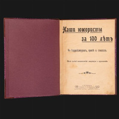 Книга "Наши юмористы за 100 лет", бумага, печать, кожа, тиснение, золочение, Российская империя, 1905 г.